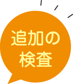追加の検査
