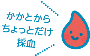 かかとからちょっとだけ採血