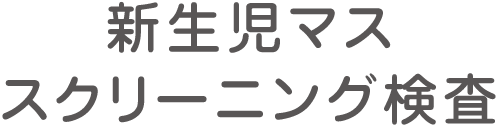 新生児マススクリーニング検査