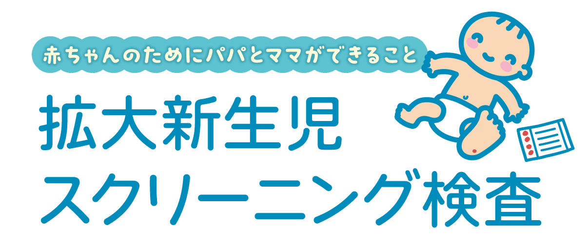 赤ちゃんのためにパパとママができること 拡大新生児スクリーニング検査